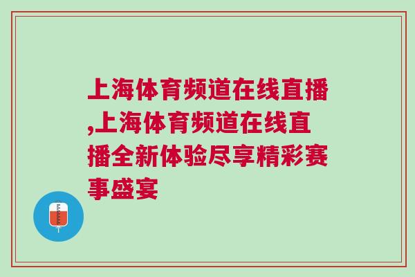 上海體育頻道在線直播,上海體育頻道在線直播全新體驗盡享精彩賽事盛宴