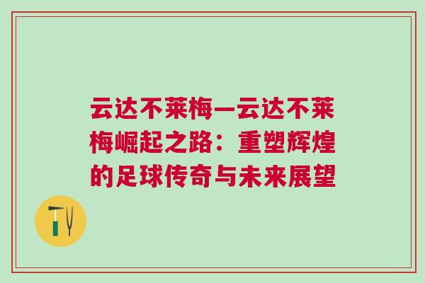 云達不萊梅—云達不萊梅崛起之路：重塑輝煌的足球傳奇與未來展望