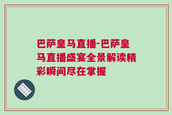 巴薩皇馬直播-巴薩皇馬直播盛宴全景解讀精彩瞬間盡在掌握