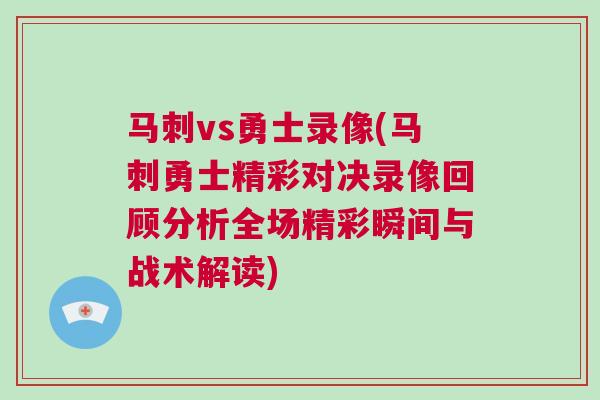 馬刺vs勇士錄像(馬刺勇士精彩對決錄像回顧分析全場精彩瞬間與戰術解讀)