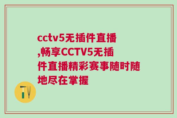 cctv5無插件直播,暢享CCTV5無插件直播精彩賽事隨時隨地盡在掌握