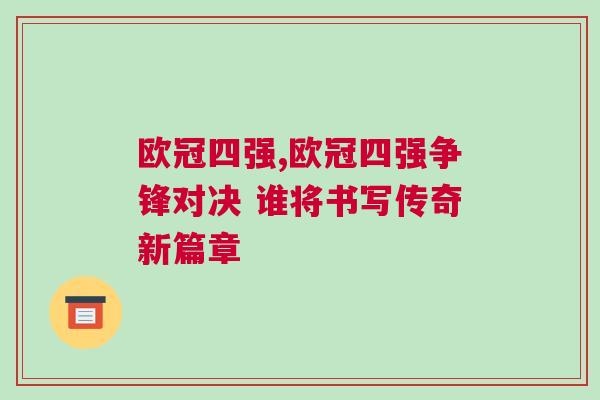 歐冠四強,歐冠四強爭鋒對決 誰將書寫傳奇新篇章