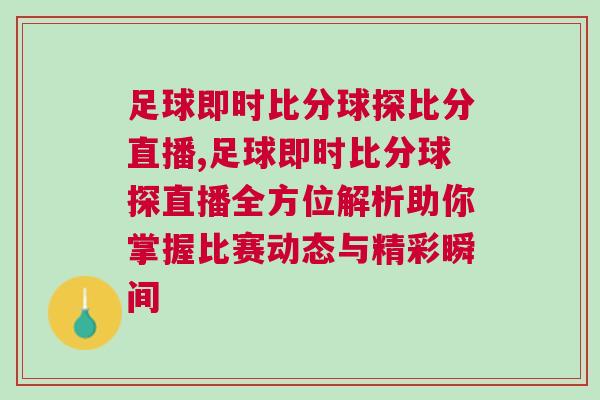 足球即時比分球探比分直播,足球即時比分球探直播全方位解析助你掌握比賽動態與精彩瞬間