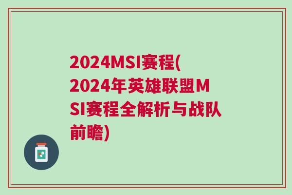 2024MSI賽程(2024年英雄聯(lián)盟MSI賽程全解析與戰(zhàn)隊(duì)前瞻)