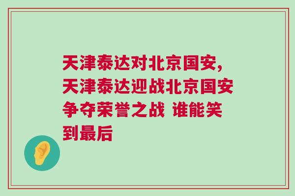 天津泰達對北京國安,天津泰達迎戰北京國安爭奪榮譽之戰 誰能笑到最后