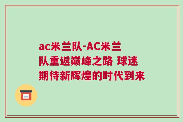 ac米蘭隊-AC米蘭隊重返巔峰之路 球迷期待新輝煌的時代到來
