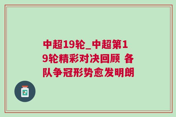 中超19輪_中超第19輪精彩對決回顧 各隊爭冠形勢愈發明朗