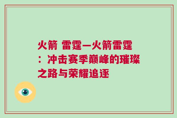 火箭 雷霆—火箭雷霆：沖擊賽季巔峰的璀璨之路與榮耀追逐
