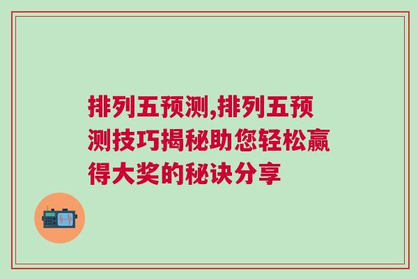 排列五預測,排列五預測技巧揭秘助您輕松贏得大獎的秘訣分享