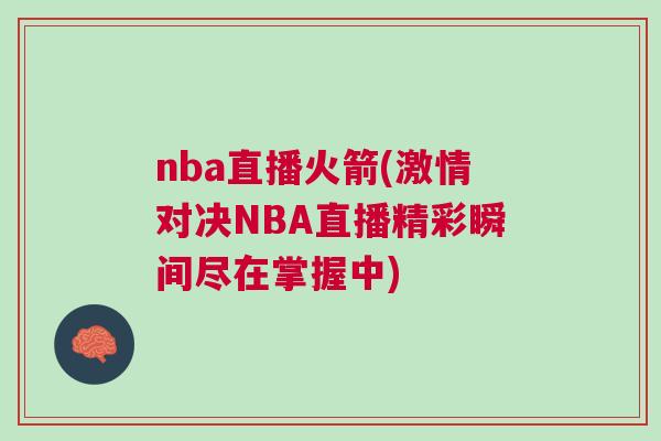 nba直播火箭(激情對決NBA直播精彩瞬間盡在掌握中)