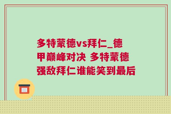 多特蒙德vs拜仁_德甲巔峰對決 多特蒙德強敵拜仁誰能笑到最后