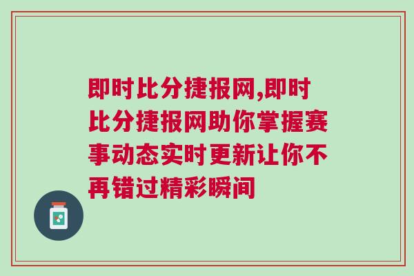 即時比分捷報網,即時比分捷報網助你掌握賽事動態實時更新讓你不再錯過精彩瞬間