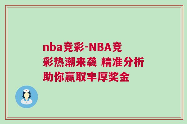 nba競彩-NBA競彩熱潮來襲 精準分析助你贏取豐厚獎金