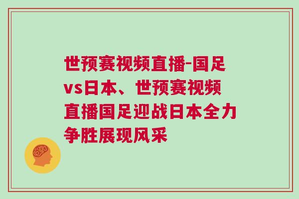 世預賽視頻直播-國足vs日本、世預賽視頻直播國足迎戰日本全力爭勝展現風采