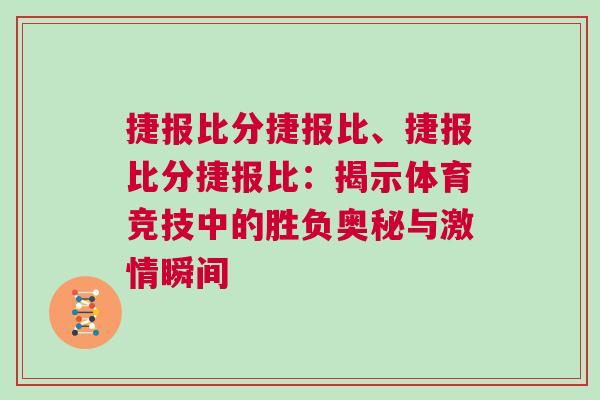 捷報比分捷報比、捷報比分捷報比：揭示體育競技中的勝負奧秘與激情瞬間