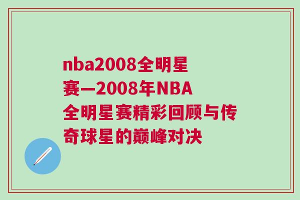 nba2008全明星賽—2008年NBA全明星賽精彩回顧與傳奇球星的巔峰對決