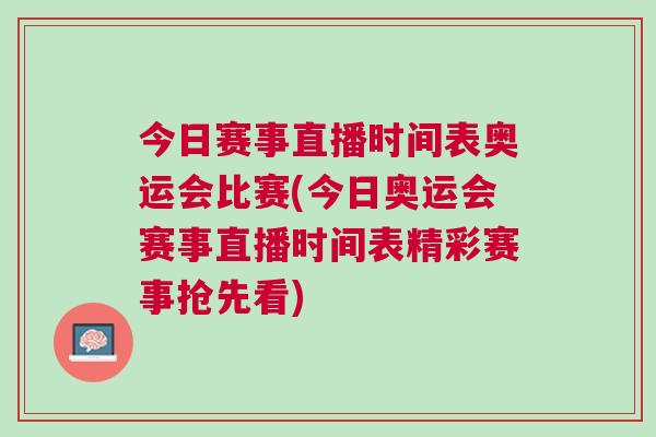 今日賽事直播時(shí)間表奧運(yùn)會(huì)比賽(今日奧運(yùn)會(huì)賽事直播時(shí)間表精彩賽事?lián)屜瓤?