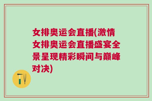 女排奧運會直播(激情女排奧運會直播盛宴全景呈現精彩瞬間與巔峰對決)