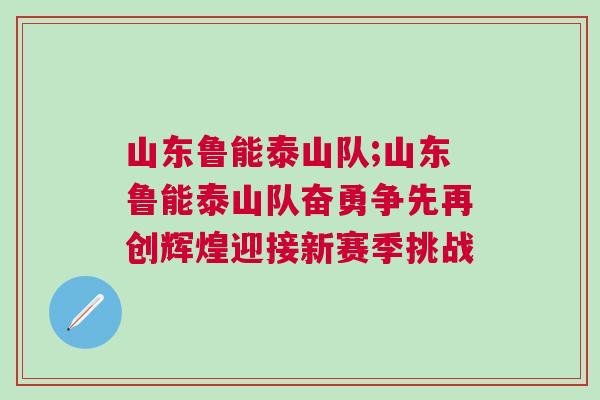 山東魯能泰山隊;山東魯能泰山隊奮勇爭先再創輝煌迎接新賽季挑戰