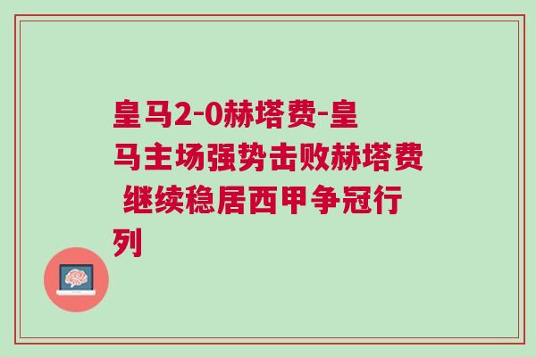 皇馬2-0赫塔費-皇馬主場強勢擊敗赫塔費 繼續穩居西甲爭冠行列