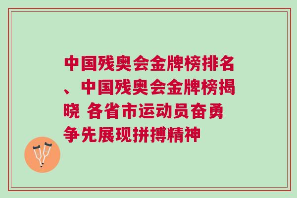 中國殘奧會金牌榜排名、中國殘奧會金牌榜揭曉 各省市運動員奮勇爭先展現拼搏精神