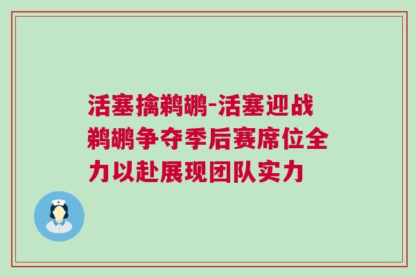 活塞擒鵜鶘-活塞迎戰(zhàn)鵜鶘爭奪季后賽席位全力以赴展現(xiàn)團隊實力