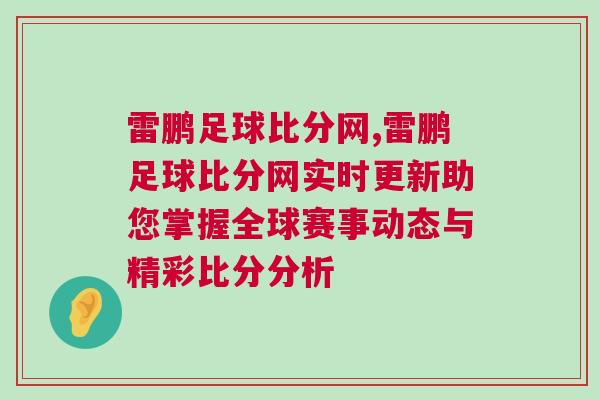 雷鵬足球比分網,雷鵬足球比分網實時更新助您掌握全球賽事動態與精彩比分分析