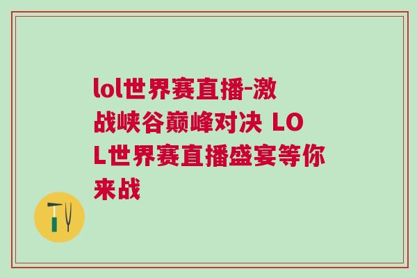 lol世界賽直播-激戰峽谷巔峰對決 LOL世界賽直播盛宴等你來戰
