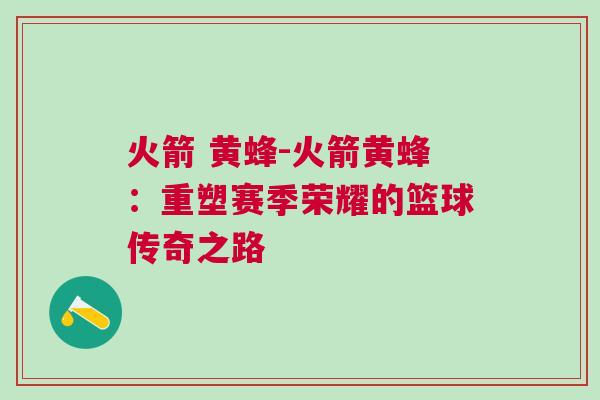 火箭 黃蜂-火箭黃蜂：重塑賽季榮耀的籃球傳奇之路
