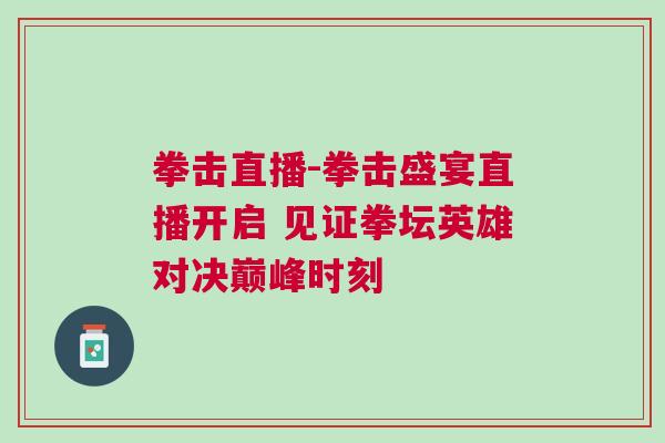 拳擊直播-拳擊盛宴直播開啟 見證拳壇英雄對決巔峰時刻