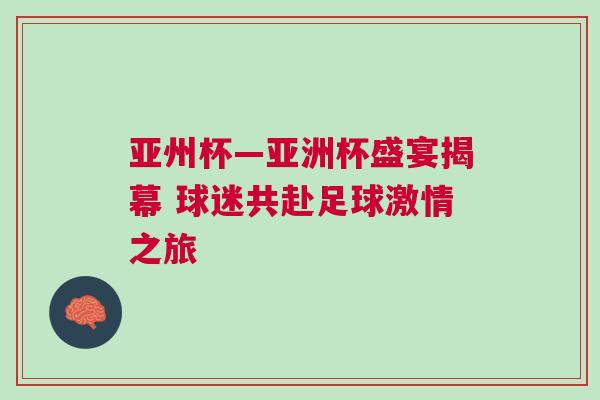 亞州杯—亞洲杯盛宴揭幕 球迷共赴足球激情之旅