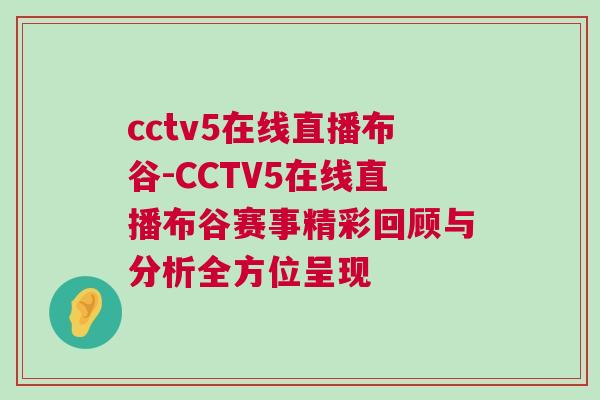cctv5在線直播布谷-CCTV5在線直播布谷賽事精彩回顧與分析全方位呈現