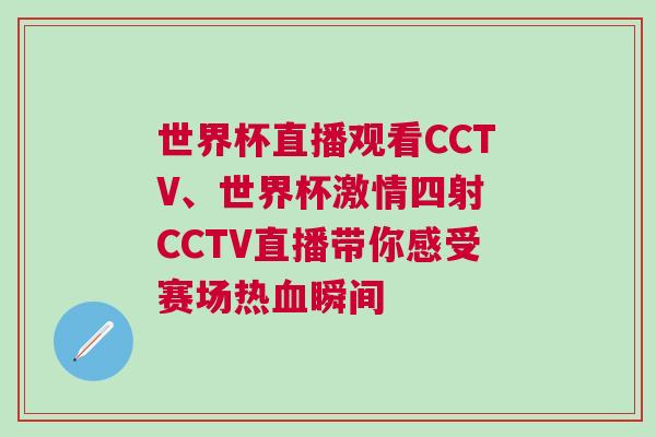 世界杯直播觀看CCTV、世界杯激情四射 CCTV直播帶你感受賽場(chǎng)熱血瞬間