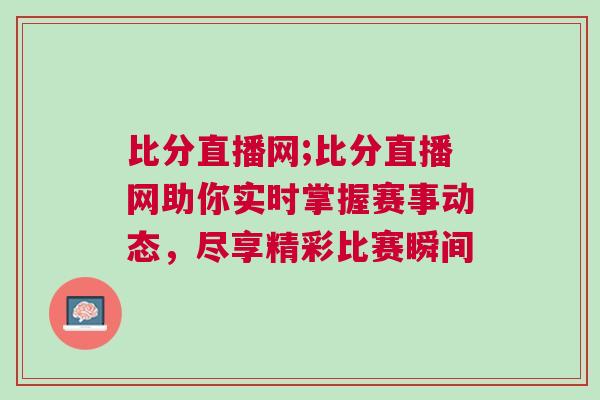 比分直播網(wǎng);比分直播網(wǎng)助你實時掌握賽事動態(tài)，盡享精彩比賽瞬間