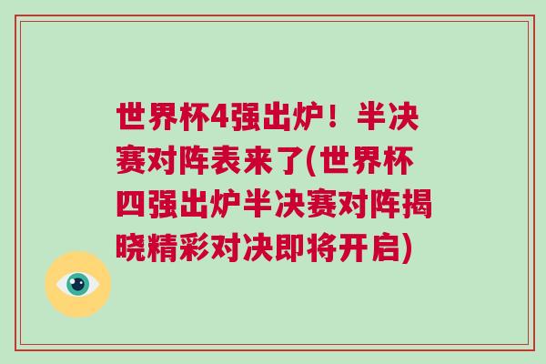 世界杯4強出爐！半決賽對陣表來了(世界杯四強出爐半決賽對陣揭曉精彩對決即將開啟)