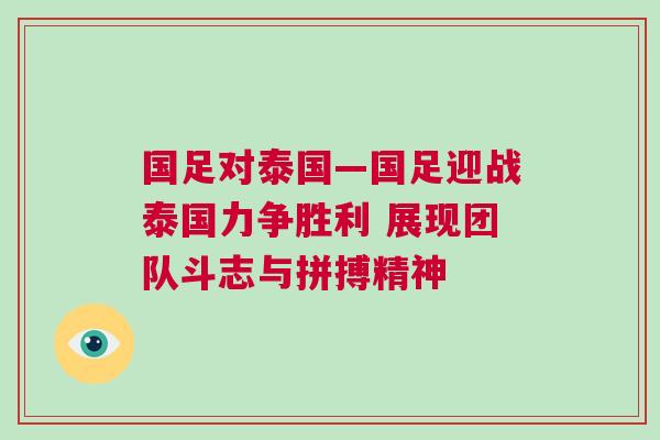 國足對泰國—國足迎戰(zhàn)泰國力爭勝利 展現(xiàn)團隊斗志與拼搏精神