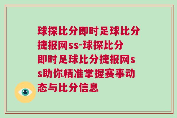 球探比分即時(shí)足球比分捷報(bào)網(wǎng)ss-球探比分即時(shí)足球比分捷報(bào)網(wǎng)ss助你精準(zhǔn)掌握賽事動(dòng)態(tài)與比分信息