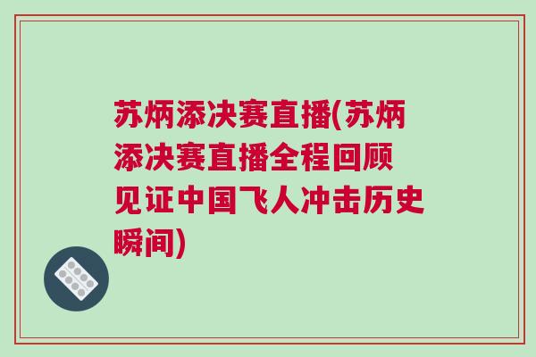 蘇炳添決賽直播(蘇炳添決賽直播全程回顧 見證中國飛人沖擊歷史瞬間)