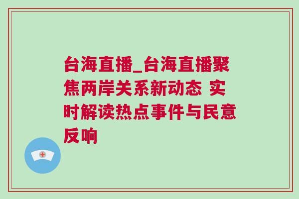 臺海直播_臺海直播聚焦兩岸關(guān)系新動態(tài) 實時解讀熱點事件與民意反響