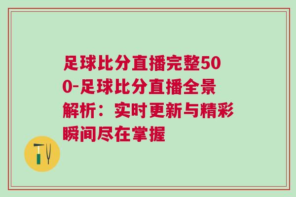 足球比分直播完整500-足球比分直播全景解析：實時更新與精彩瞬間盡在掌握