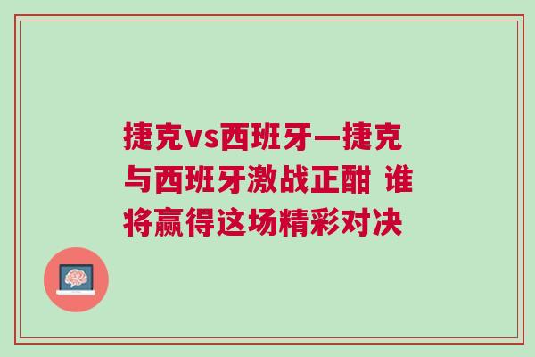 捷克vs西班牙—捷克與西班牙激戰正酣 誰將贏得這場精彩對決