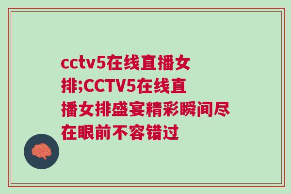 cctv5在線直播女排;CCTV5在線直播女排盛宴精彩瞬間盡在眼前不容錯過