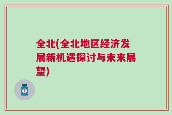 全北(全北地區(qū)經(jīng)濟(jì)發(fā)展新機(jī)遇探討與未來展望)