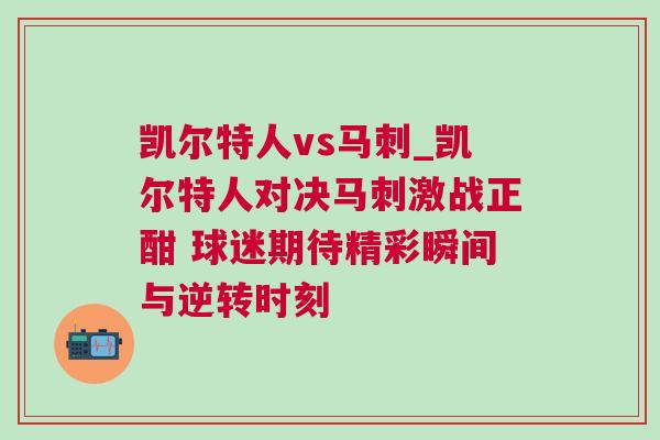 凱爾特人vs馬刺_凱爾特人對決馬刺激戰正酣 球迷期待精彩瞬間與逆轉時刻