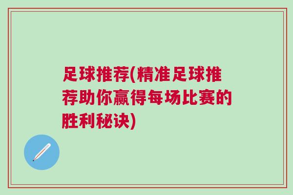 足球推薦(精準(zhǔn)足球推薦助你贏得每場(chǎng)比賽的勝利秘訣)