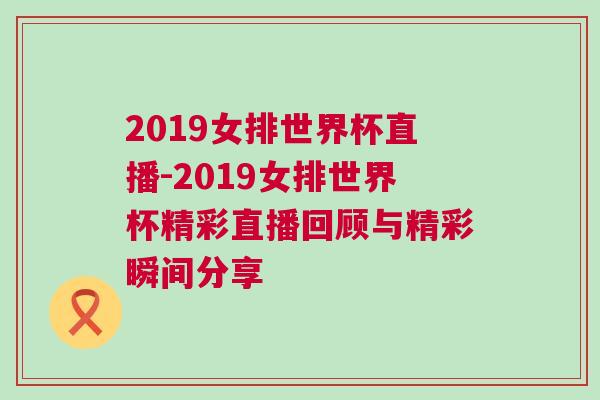 2019女排世界杯直播-2019女排世界杯精彩直播回顧與精彩瞬間分享