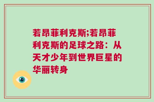 若昂菲利克斯;若昂菲利克斯的足球之路：從天才少年到世界巨星的華麗轉(zhuǎn)身