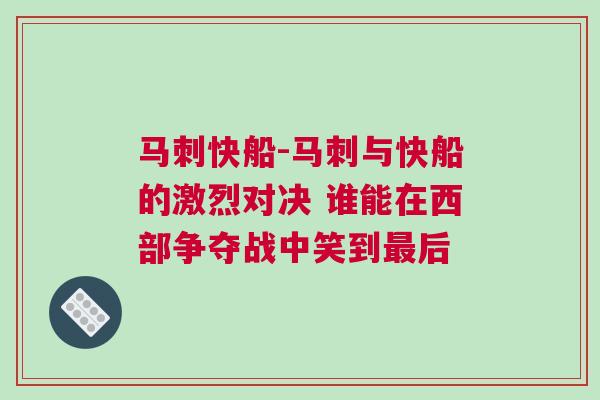 馬刺快船-馬刺與快船的激烈對決 誰能在西部爭奪戰中笑到最后