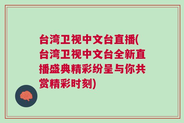 臺灣衛視中文臺直播(臺灣衛視中文臺全新直播盛典精彩紛呈與你共賞精彩時刻)