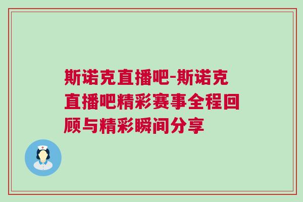 斯諾克直播吧-斯諾克直播吧精彩賽事全程回顧與精彩瞬間分享